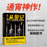 马一鸣从警记2（从毒贩、杀手、诈骗集团交锋中走出来的传奇警察成长史）