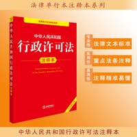 中华人民共和国行政许可法注释本（全新修订版）