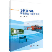 水环境污染精准溯源与精细管控