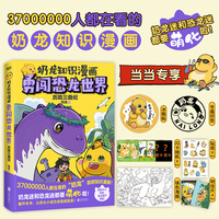 奶龙知识漫画：勇闯恐龙世界.历险三叠纪（当当专供：冰箱贴+闪卡版）
