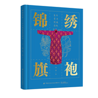 锦绣旗袍——传奇旗袍鉴赏图录