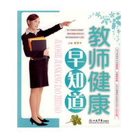 教师健康早知道