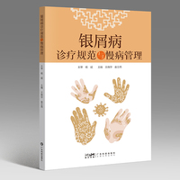银屑病诊疗规范与慢病管理 银屑病诊疗中心操作规范 附赠银屑病临床路径表单 病例分享慢病管理模式护士培训患者随访 广东科技