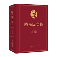 陈嘉庚文集·言论