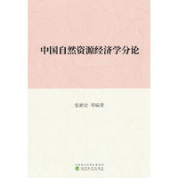 中国自然资源经济学分论