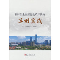 新时代全面深化改革开放的苏州实践