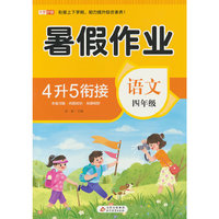 BJ8898(邺水定制)《暑假作业 语文 四年级》