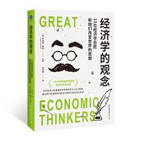 经济学的观念：13位经济学巨匠和他们改变世界的思想（一本书领略群星璀璨的百年经济思想史）