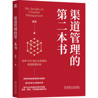 渠道管理的第二本书    康震