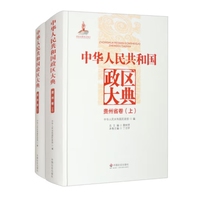 中华人民共和国政区大典贵州省卷：全2册