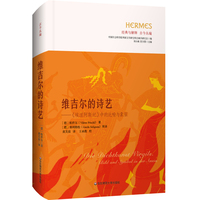 维吉尔的诗艺：《埃涅阿斯纪》中的比喻与象征（经典与解释·古今丛编）