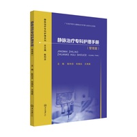 静脉治疗专科护理手册.管理篇