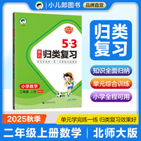 2025秋53单元归类复习 小学数学 二年级上册 BSD 北师大版