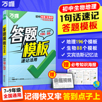 万唯初中小四门地理+生物速用答题模板知识点记背速记七八九年级速记背记