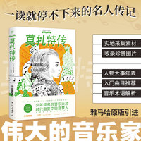 伟大的音乐家：莫扎特传（雅马哈原版引进，收录多幅珍贵图片。读故事般阅读音乐家的一生，孩子的音乐启蒙）