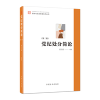 党纪处分简论（第二版）