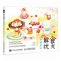 食光解忧 幸福美味解压涂色书