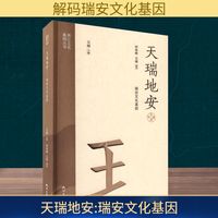 天瑞地安 瑞安文化基因