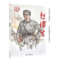 赵博生