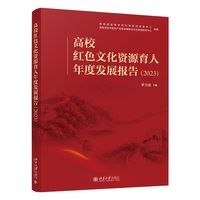 高校红色文化资源育人年度发展报告（2023）