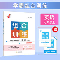 25秋 学霸组合训练 英语 7年级七年级上册 江苏通用版
