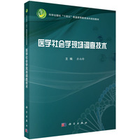 医学社会学现场调查技术