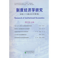 制度经济学研究2025年第2期（总第八十八辑）