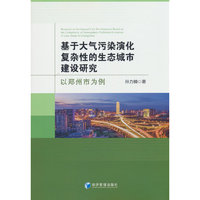 基于大气污染演化复杂性的生态城市建设研究：以郑州市为例