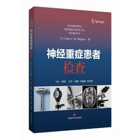 神经重症患者检查