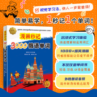 漫画秒记3000俄语单词 记俄语单词变得像看漫画一样简单！