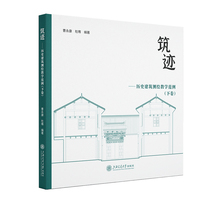 筑迹??历史建筑测绘教学范例（下卷）