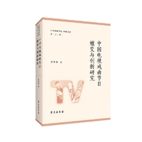 中国电视戏曲节目嬗变与创新研究