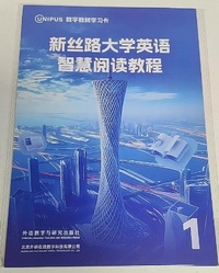 新丝路大学英语智慧阅读教程1
