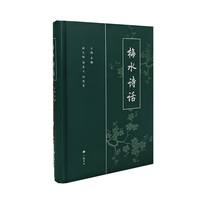 梅水诗话 精装单册