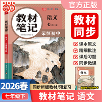【荣恒】2026春初中教材笔记七年级下册语文人教版课本同步预习课堂笔记教材全解中学教材预复习资料书