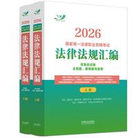司法考试2026 2026国家统一法律职业资格考试法律法规汇编（双色应试版）（全两册）飞跃版 法考 客观题 主观题 检索 金题 法条定位