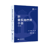 新音乐治疗师手册（第三版）人民音乐出版社 苏珊娜·汉瑟 适合非专业人士 翻译流畅 有较强的学术性和思想性