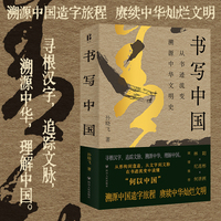 书写中国:从书迹流变溯源中华文明史 尔文智识生活系列 寻根汉字追踪文脉溯源中华理解中国