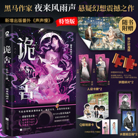 诡舍5无声告别 当当特签版 夜来风雨声悬疑幻想震撼之作