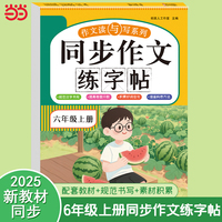 同步作文练字帖 六年级上册 2025人教版单元同步 素材积累 优秀范文