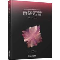 直播运营   黄志平 张贵英    直播 职业教育本科教材