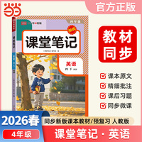 2026春课堂笔记课堂笔记四年级下册英语人教版小学英语课本同步讲解教材全解课本原文批注学霸课堂笔记【荣恒】
