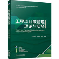 工程项目碳管理理论与实务    洪竞科 张静晓 温全    建筑工程 碳管理 节能 碳达峰