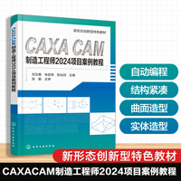 CAXA CAM制造工程师2024项目案例教程（刘玉春）