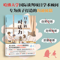 13岁的对话力