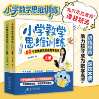 小学数学思维训练：60个思维游戏玩成数学高手（上下册）