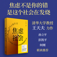 焦虑社会：无处安放的现代心灵（焦虑不是你的错，是这个社会在发烧！清华大学教授王天夫力作，孙立平、彭凯平、何刚联袂推荐）