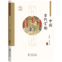 中国古代官制 / 新时代中华传统文化知识丛书