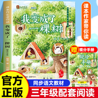 课本作家带你读：我变成了一棵树三年级下册