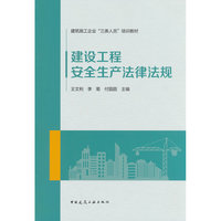 建设工程安全生产法律法规